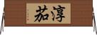 淳茄 Horizontal Wall Scroll