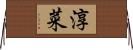 淳菜 Horizontal Wall Scroll