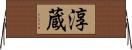 淳蔵 Horizontal Wall Scroll