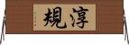 淳規 Horizontal Wall Scroll