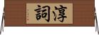 淳詞 Horizontal Wall Scroll