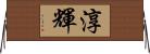 淳輝 Horizontal Wall Scroll