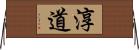 淳道 Horizontal Wall Scroll