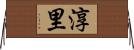 淳里 Horizontal Wall Scroll