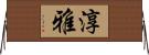 淳雅 Horizontal Wall Scroll