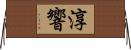 淳響 Horizontal Wall Scroll