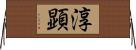 淳顕 Horizontal Wall Scroll