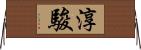 淳駿 Horizontal Wall Scroll
