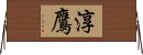 淳鷹 Horizontal Wall Scroll