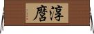 淳麿 Horizontal Wall Scroll