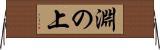 淵の上 Horizontal Wall Scroll