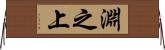 淵之上 Horizontal Wall Scroll