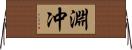 淵冲 Horizontal Wall Scroll