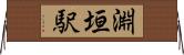 淵垣駅 Horizontal Wall Scroll