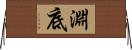 淵底 Horizontal Wall Scroll