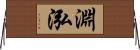 淵泓 Horizontal Wall Scroll