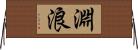 淵浪 Horizontal Wall Scroll