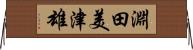 淵田美津雄 Horizontal Wall Scroll