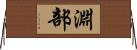 淵部 Horizontal Wall Scroll