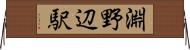 淵野辺駅 Horizontal Wall Scroll