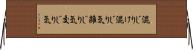混じりけ Horizontal Wall Scroll