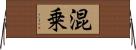 混乗 Horizontal Wall Scroll