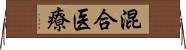 混合医療 Horizontal Wall Scroll