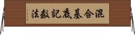 混合基底記数法 Horizontal Wall Scroll