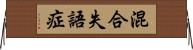 混合失語症 Horizontal Wall Scroll