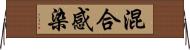 混合感染 Horizontal Wall Scroll