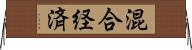 混合経済 Horizontal Wall Scroll