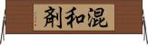 混和剤 Horizontal Wall Scroll