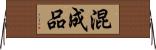 混成品 Horizontal Wall Scroll