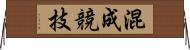 混成競技 Horizontal Wall Scroll