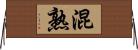 混熟 Horizontal Wall Scroll