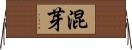 混芽 Horizontal Wall Scroll