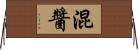 混醬 Horizontal Wall Scroll