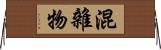 混雜物 Horizontal Wall Scroll