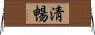 淸暢 Horizontal Wall Scroll