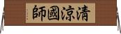 淸涼國師 Horizontal Wall Scroll