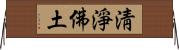 淸淨佛土 Horizontal Wall Scroll