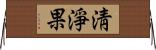 淸淨果 Horizontal Wall Scroll