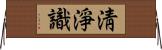 淸淨識 Horizontal Wall Scroll