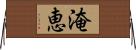 淹恵 Horizontal Wall Scroll