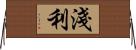 淺利 Horizontal Wall Scroll