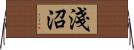 淺沼 Horizontal Wall Scroll