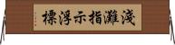 淺灘指示浮標 Horizontal Wall Scroll