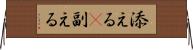 添える(P) Horizontal Wall Scroll