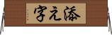 添え字 Horizontal Wall Scroll