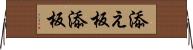 添え板 Horizontal Wall Scroll